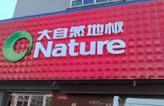 苏州门头招牌制作就选最合适的材料。