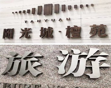 苏州日常生活中常见的广告金属字。