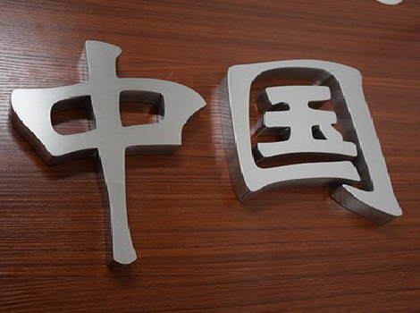 苏州拉丝不锈钢字的特点。