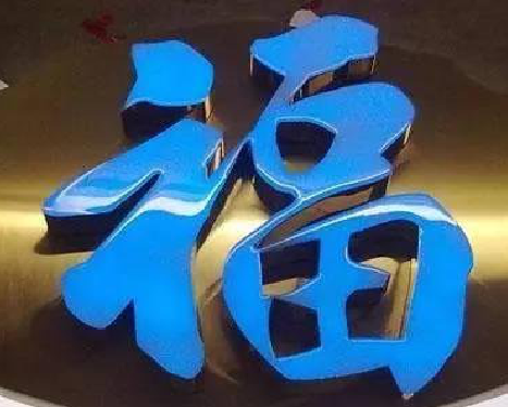 苏州树脂字发黄或坏了，自己怎么修？